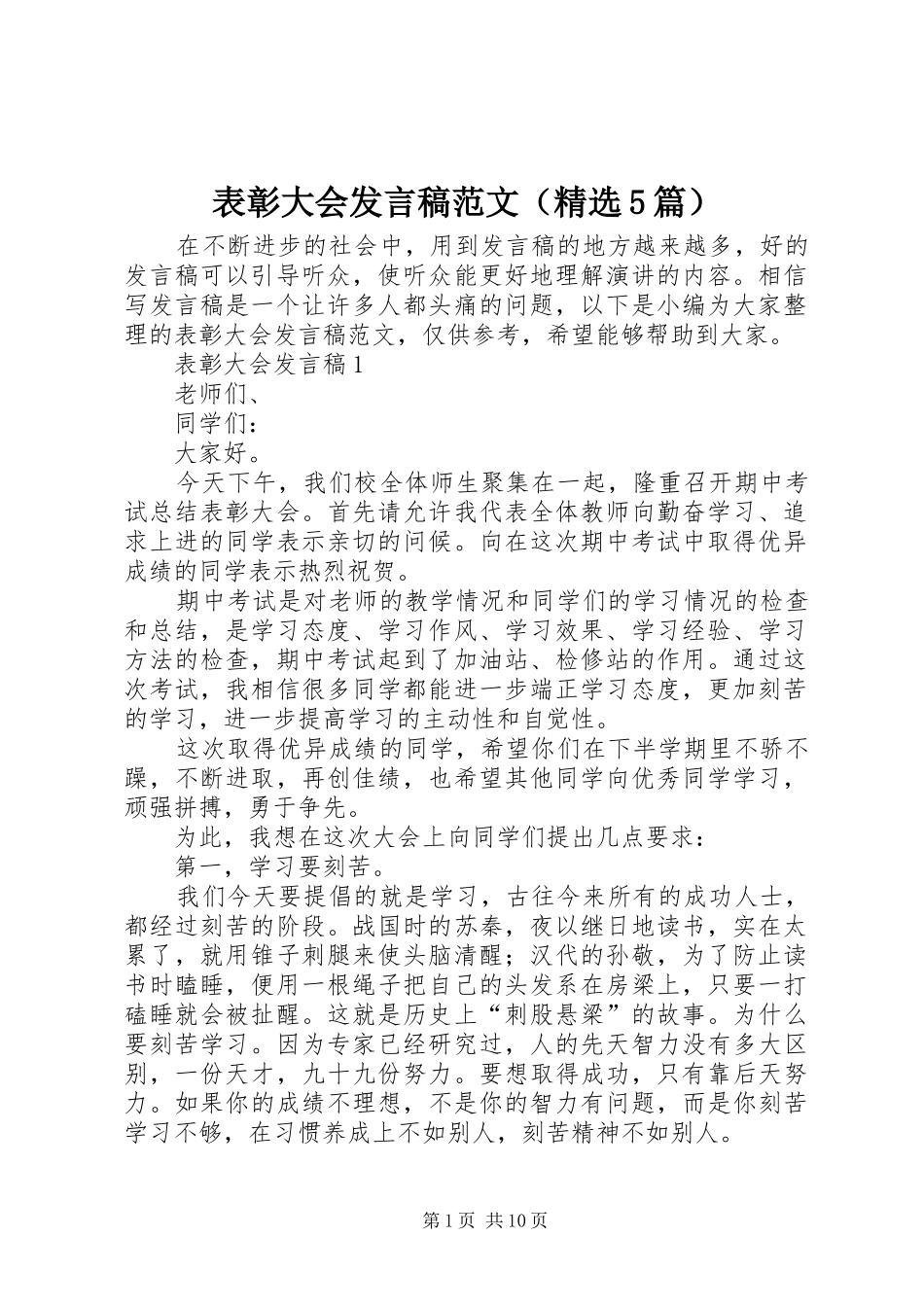 表彰大会发言稿范文（精选5篇）_第1页