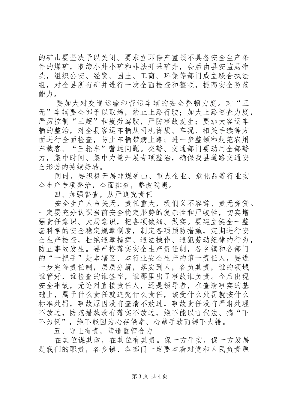在县安全生产整治会的讲话_第3页