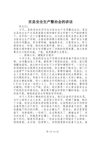 在县安全生产整治会的讲话