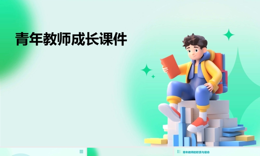 青年教师成长课件
