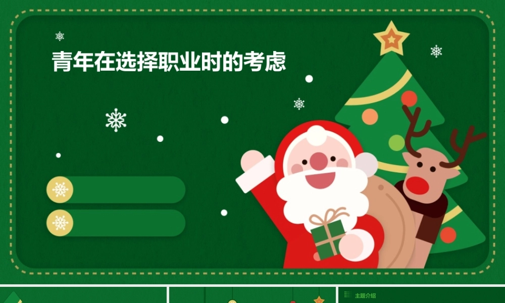 青年在选择职业时的考虑课件