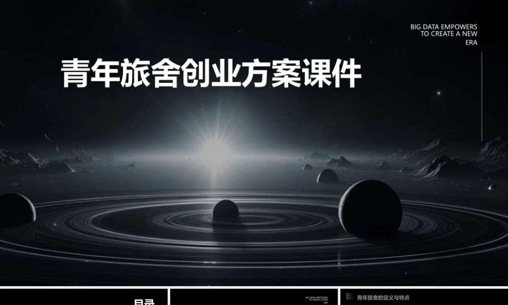 青年旅舍创业方案课件