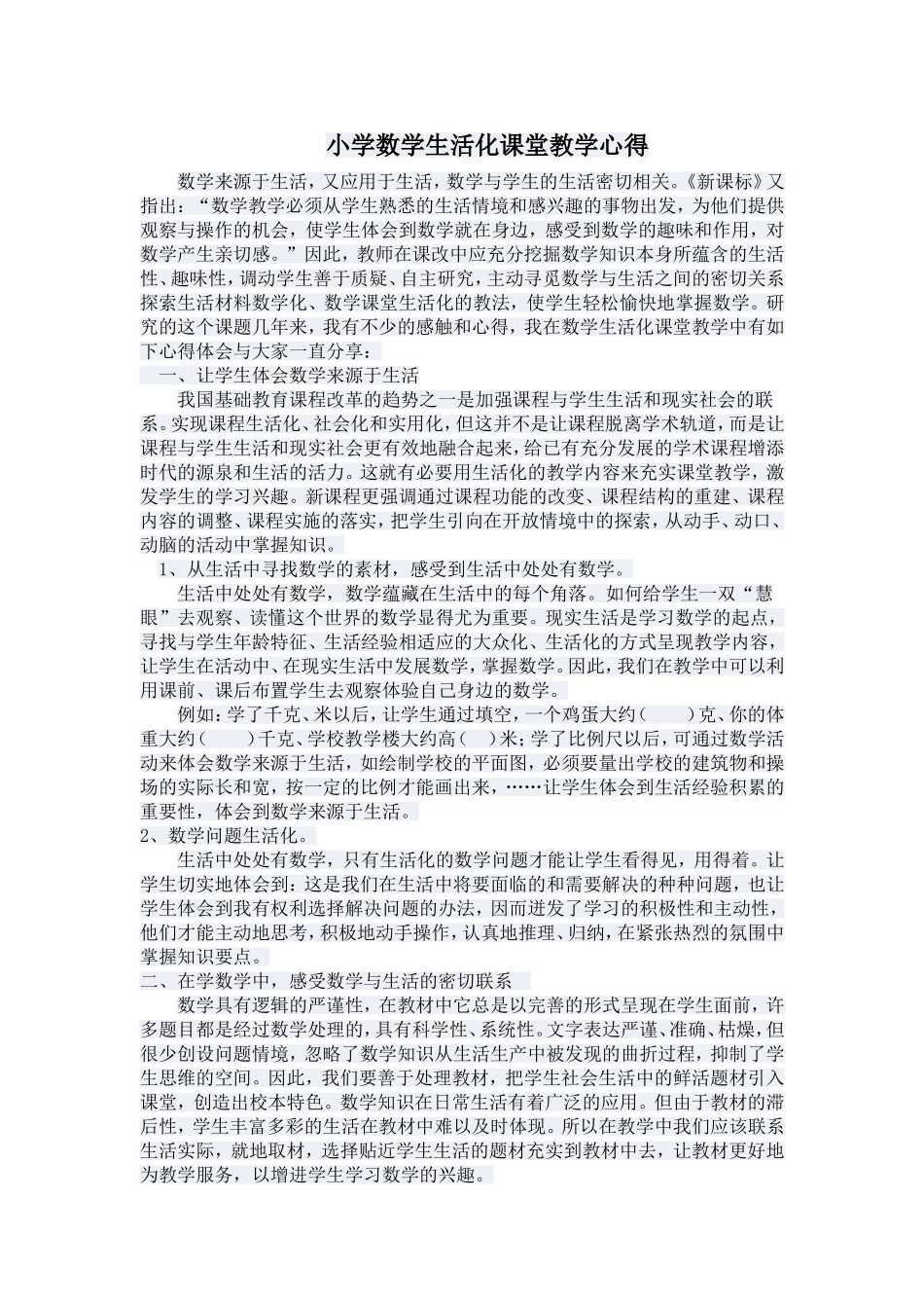小学数学生活化课堂教学心得_第1页