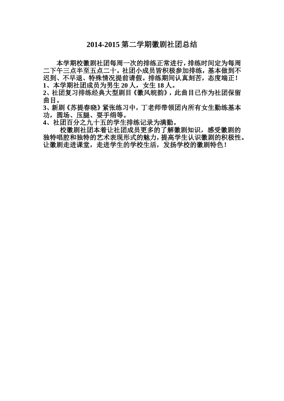 2014-2015第二学期徽剧社团总结_第1页