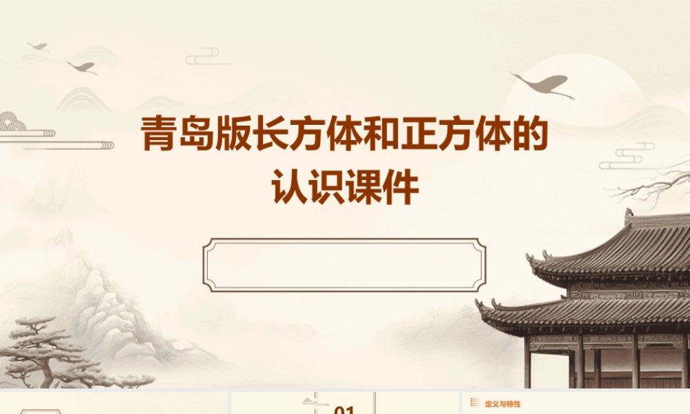 青岛版长方体和正方体的认识课件