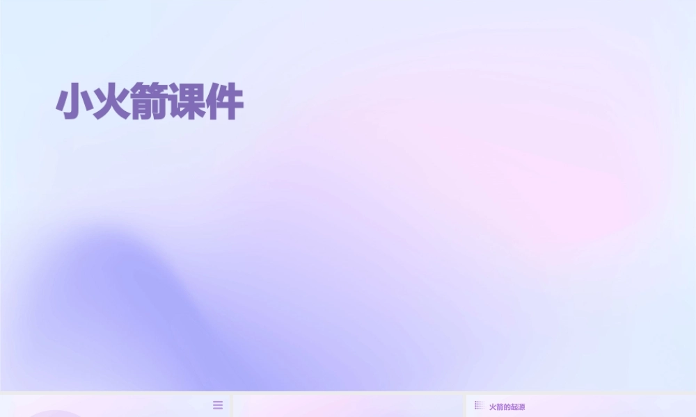 青岛版科学四上《小火箭》课件