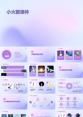 青岛版科学四上《小火箭》课件