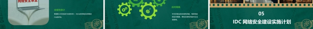 青岛网通IDC网络安全建设建议课件