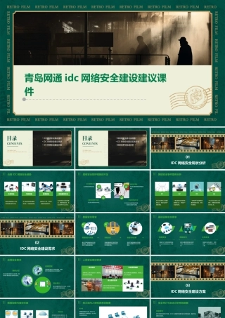 青岛网通IDC网络安全建设建议课件