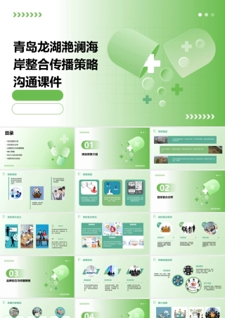 青岛龙湖滟澜海岸整合传播策略沟通课件