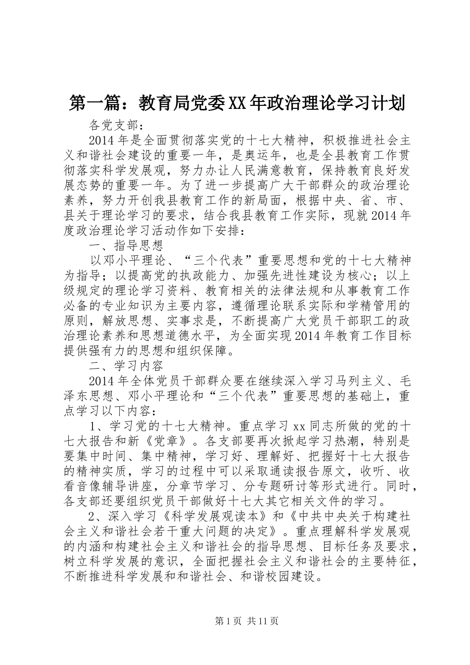 第一篇：教育局党委XX年政治理论学习计划_第1页