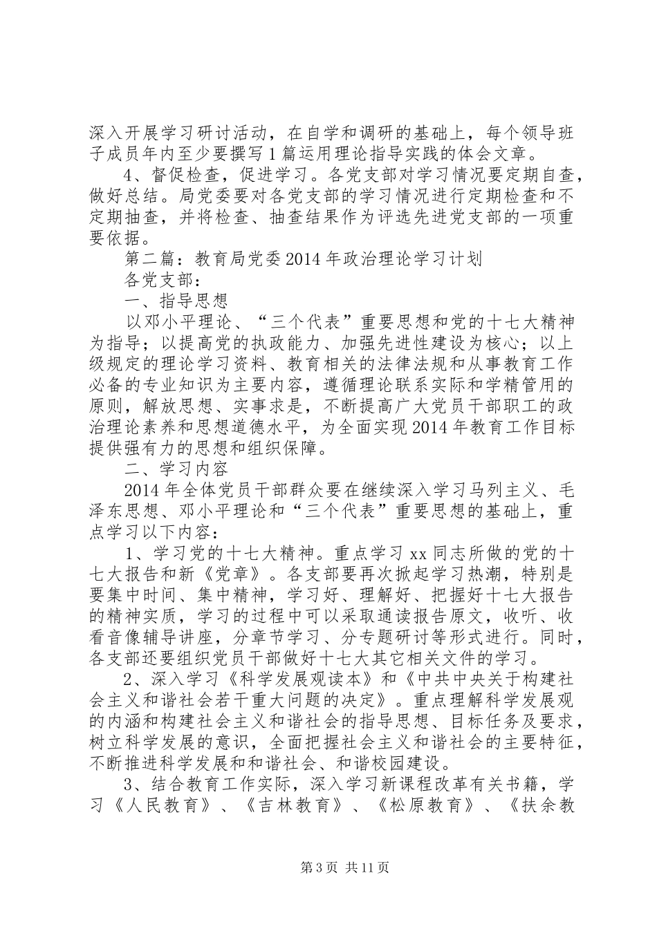第一篇：教育局党委XX年政治理论学习计划_第3页