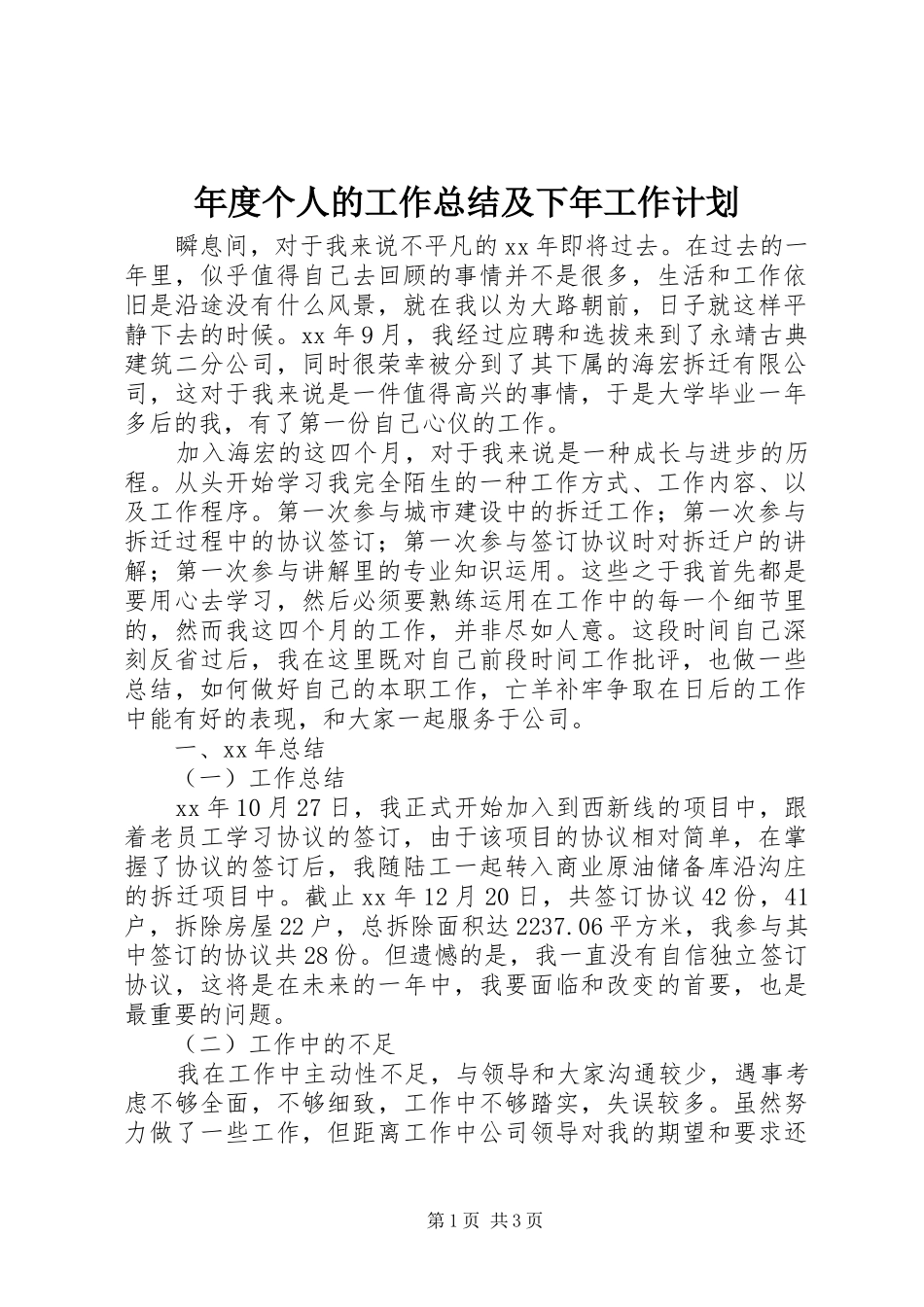 年度个人的工作总结及下年工作计划_第1页