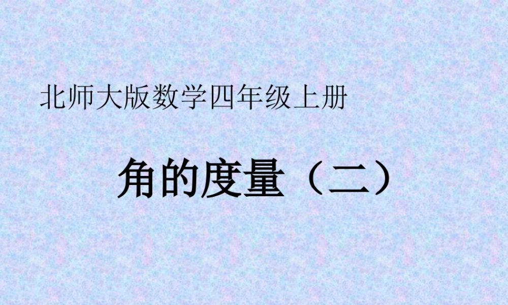 北师大版四年级数学上册《角的度量（二）》课件