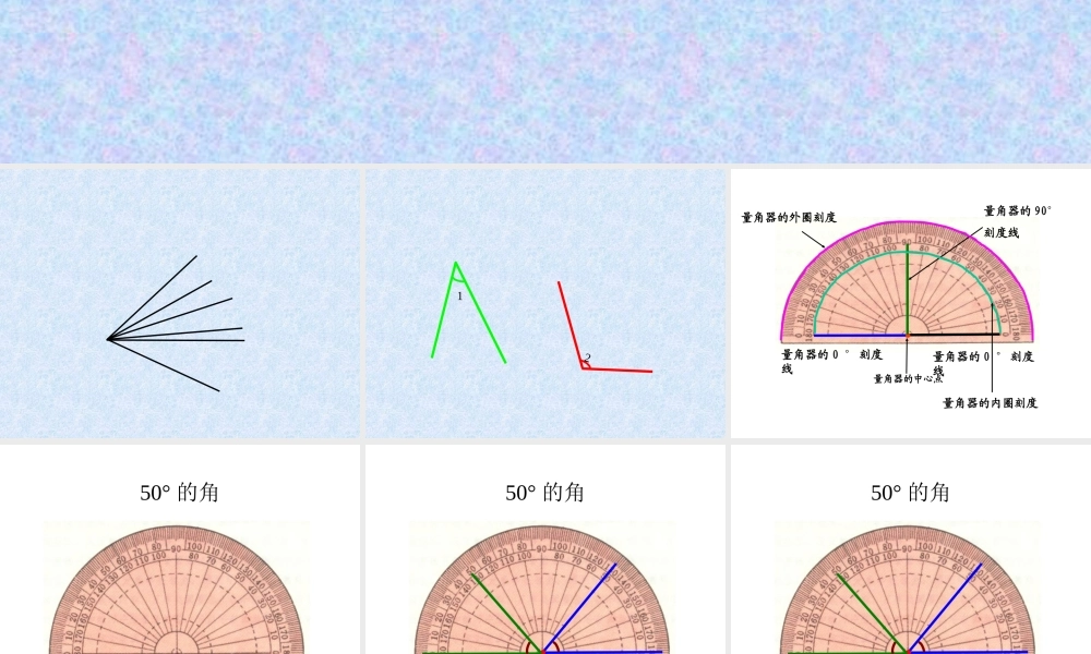 北师大版四年级数学上册《角的度量（二）》课件
