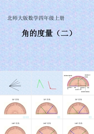 北师大版四年级数学上册《角的度量（二）》课件