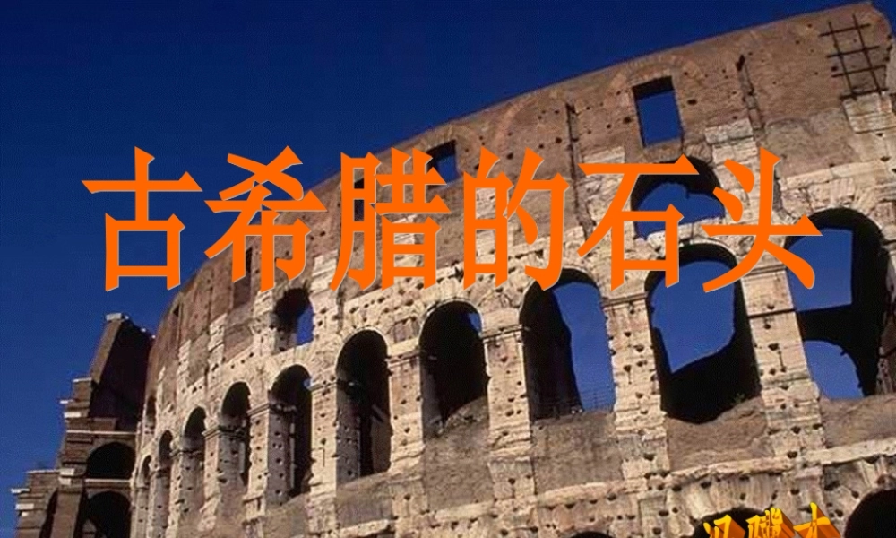 《古希腊的石头》课件03[1]