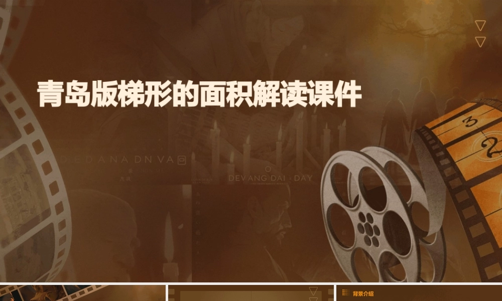 青岛版梯形的面积解读课件