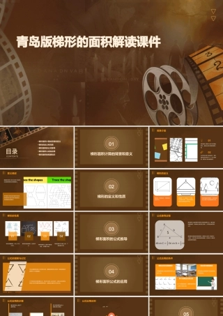 青岛版梯形的面积解读课件