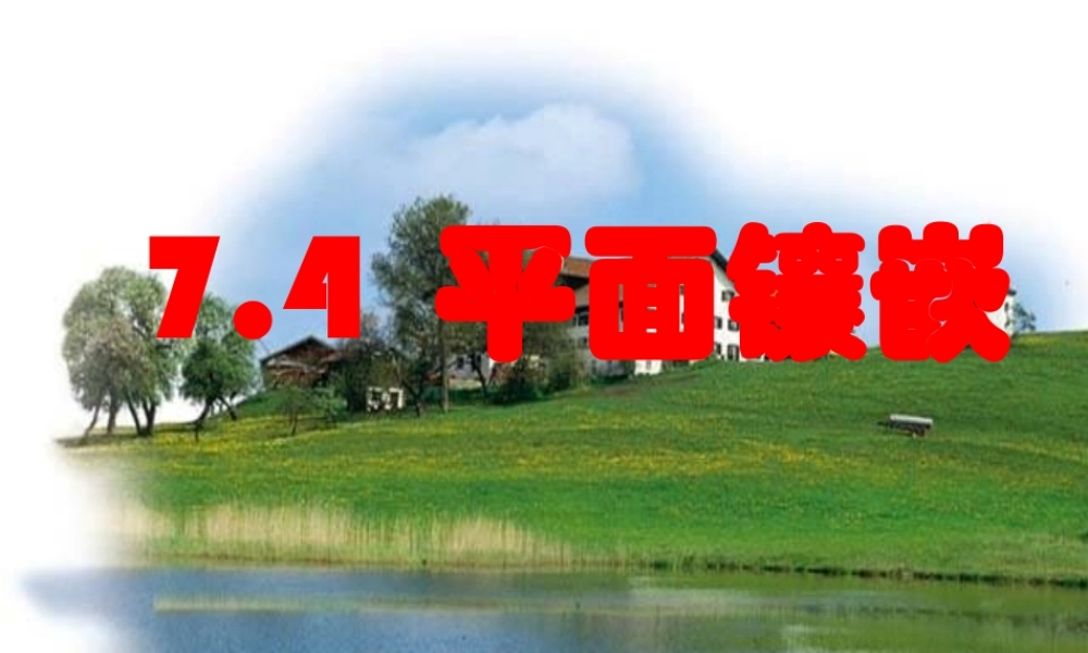 阳高三中七年级数学人教版下册平面镶嵌