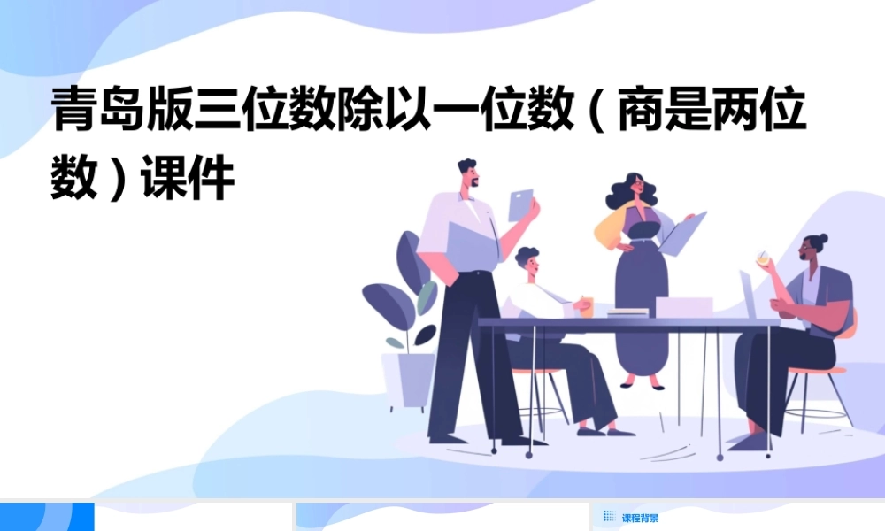 青岛版三位数除以一位数(商是两位数)课件