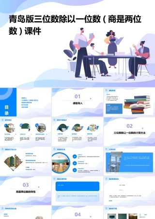 青岛版三位数除以一位数(商是两位数)课件