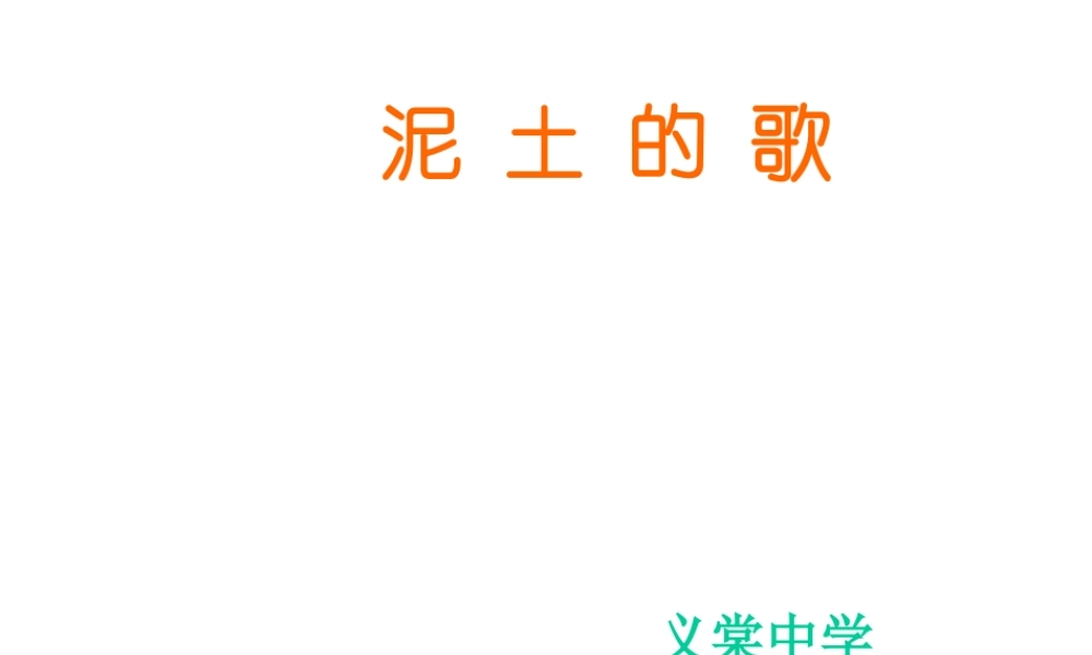 泥土的歌(二)