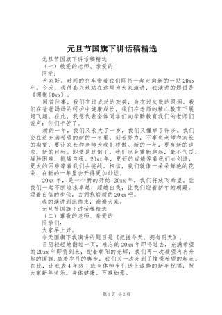 元旦节国旗下讲话稿精选