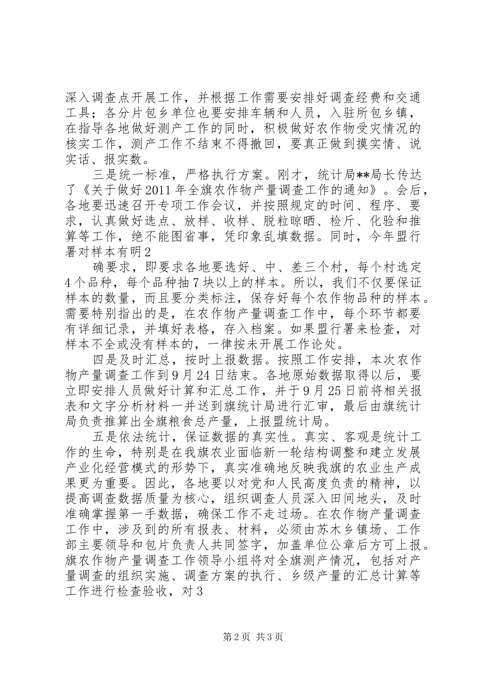 在全旗农作物产量调查工作会议上的讲话_第2页