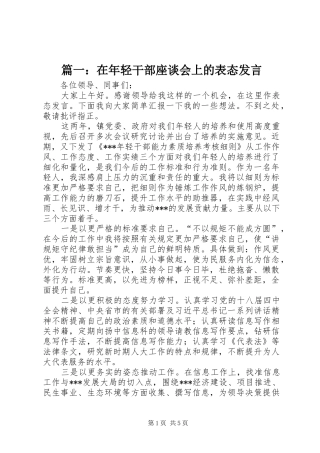 篇一：在年轻干部座谈会上的表态发言