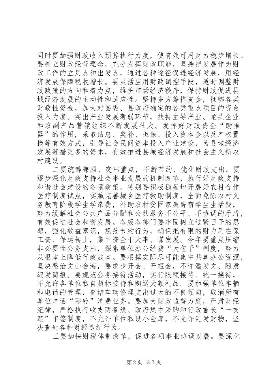 县长在政府全体会议上的讲话_第2页