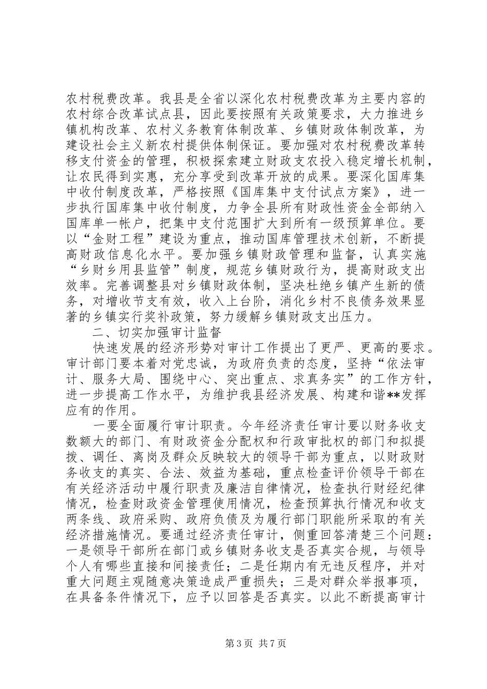 县长在政府全体会议上的讲话_第3页