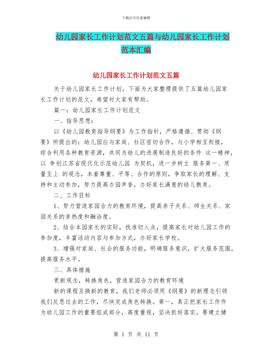 幼儿园家长工作计划范文五篇与幼儿园家长工作计划范本汇编_第1页