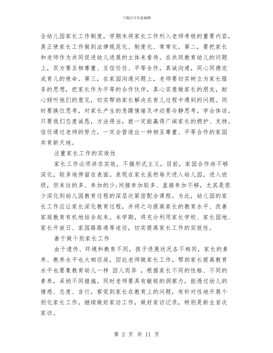 幼儿园家长工作计划范文五篇与幼儿园家长工作计划范本汇编_第2页