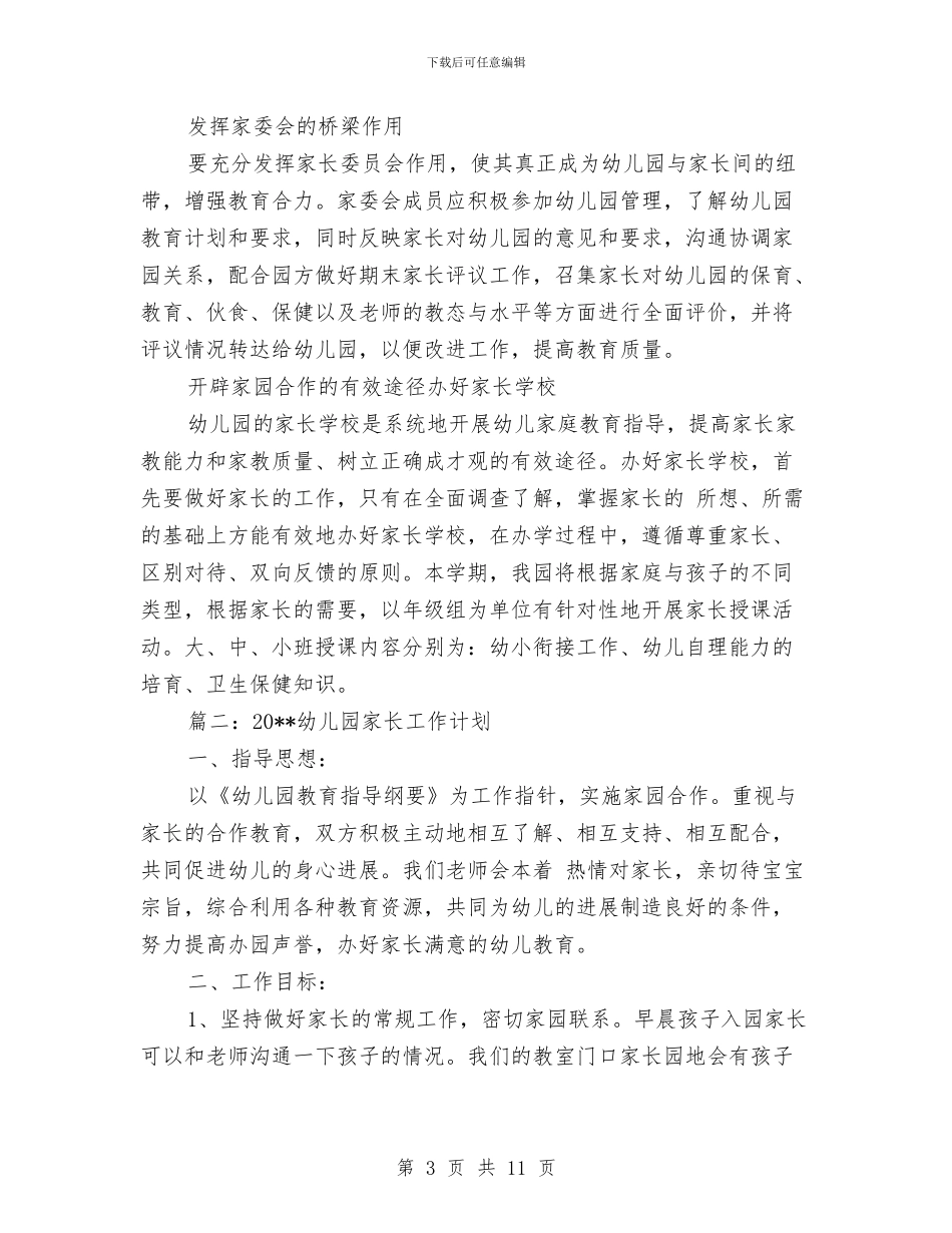 幼儿园家长工作计划范文五篇与幼儿园家长工作计划范本汇编_第3页