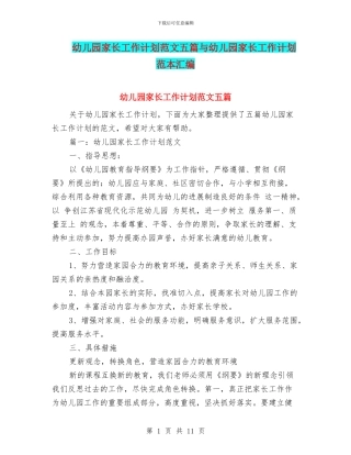 幼儿园家长工作计划范文五篇与幼儿园家长工作计划范本汇编