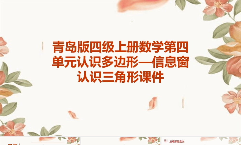 青岛版四级上册数学第四单元认识多边形—信息窗认识三角形课件