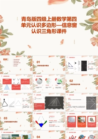 青岛版四级上册数学第四单元认识多边形—信息窗认识三角形课件