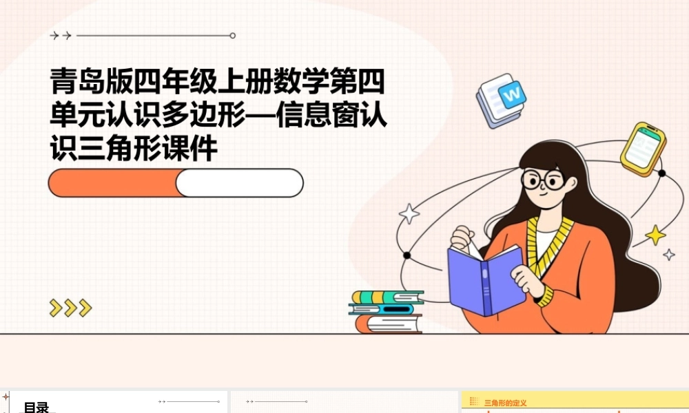 青岛版四年级上册数学第四单元认识多边形—信息窗认识三角形课件