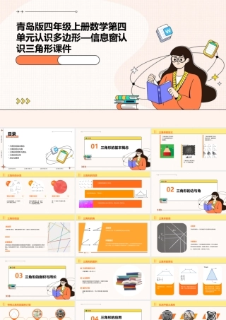 青岛版四年级上册数学第四单元认识多边形—信息窗认识三角形课件