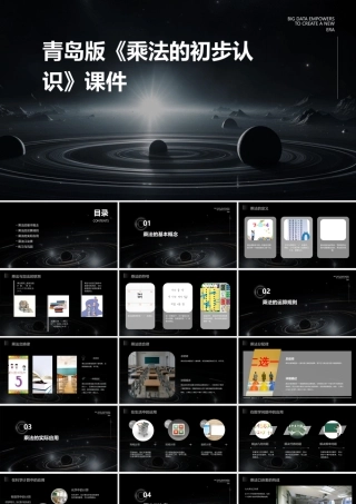 青岛版《乘法的初步认识》课件