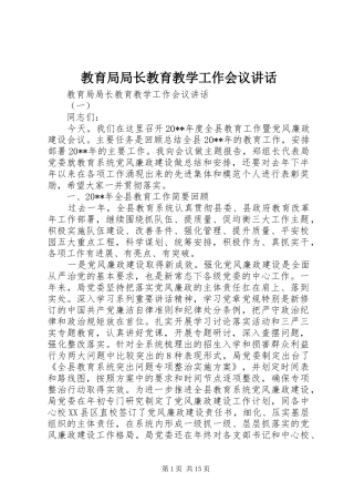 教育局局长教育教学工作会议讲话