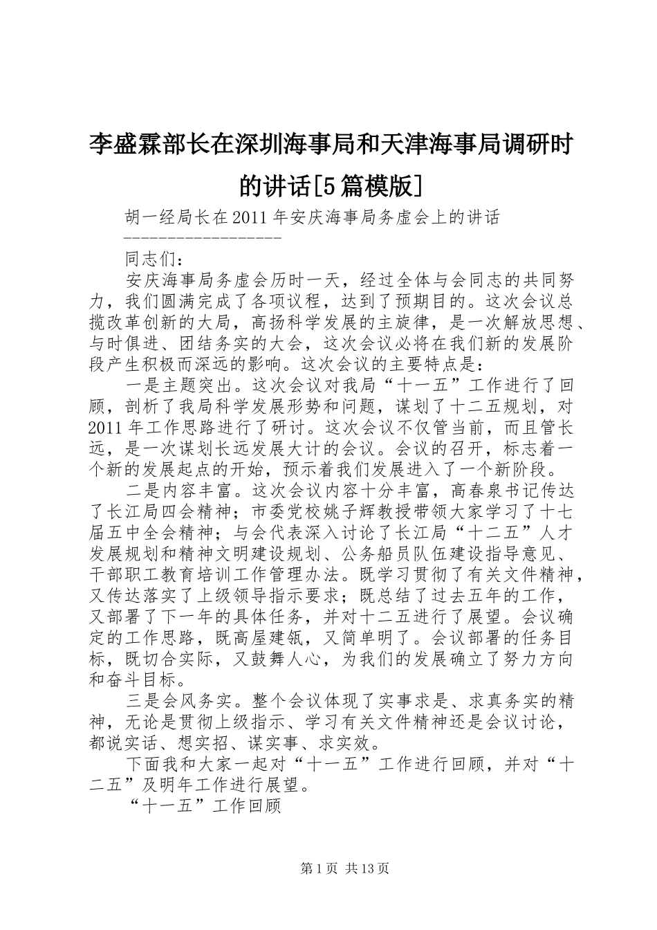 李盛霖部长在深圳海事局和天津海事局调研时的讲话[5篇模版]_第1页