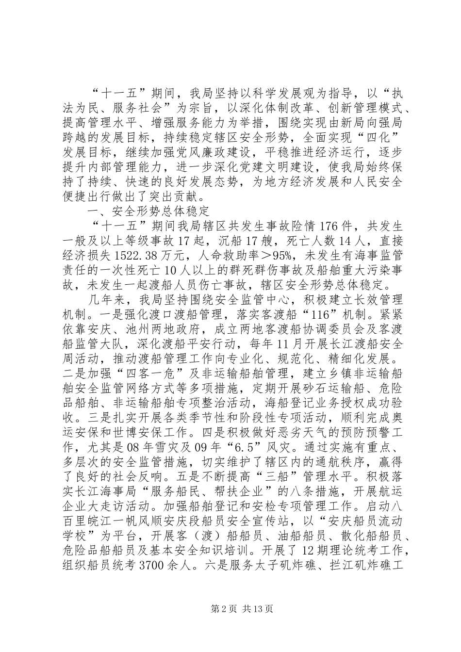 李盛霖部长在深圳海事局和天津海事局调研时的讲话[5篇模版]_第2页