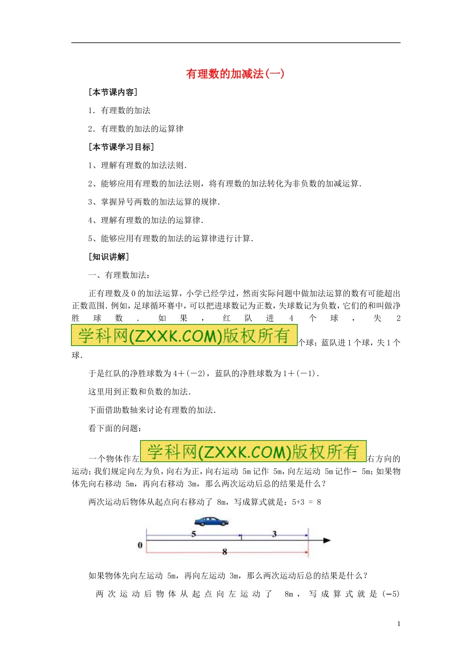 七年级数学上册13《有理数的加减法》教案（新版）新人教版_第1页