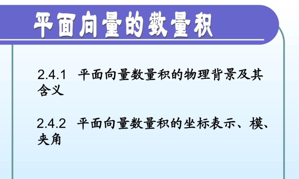 必修4《平面向量的数量积（第一课时）》