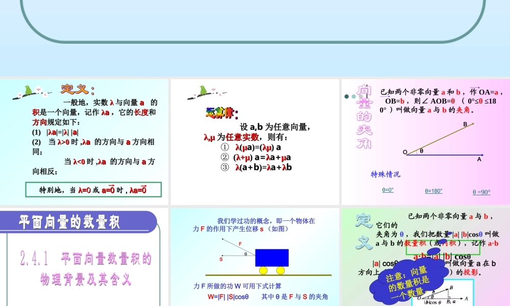 必修4《平面向量的数量积（第一课时）》