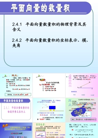 必修4《平面向量的数量积（第一课时）》