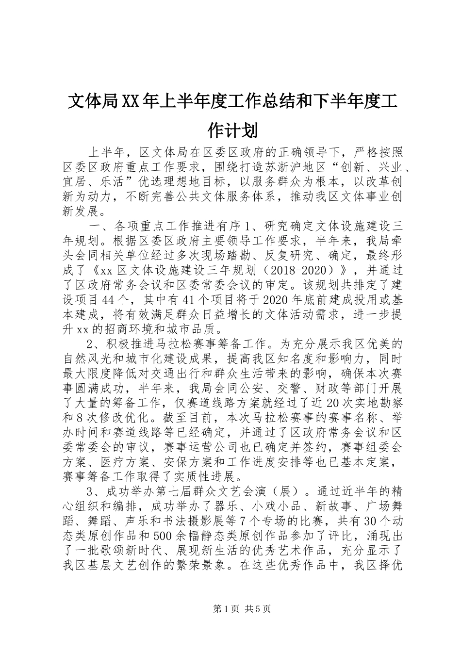 文体局XX年上半年度工作总结和下半年度工作计划_第1页