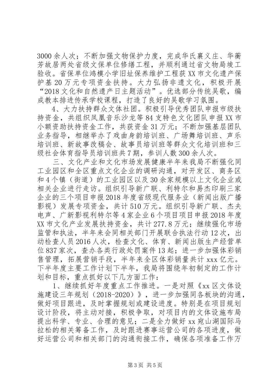 文体局XX年上半年度工作总结和下半年度工作计划_第3页